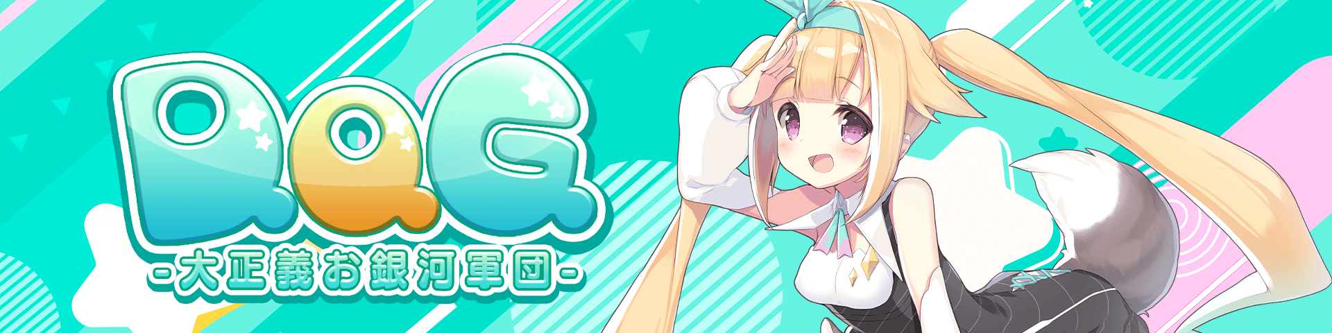 銀河アリス Official Fan Club D.O.G.