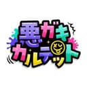 悪ガキカルテット